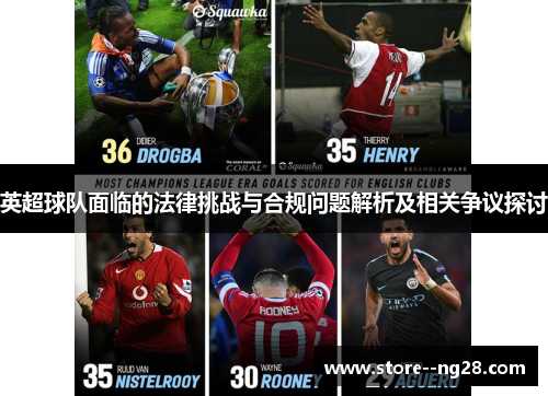 英超球队面临的法律挑战与合规问题解析及相关争议探讨