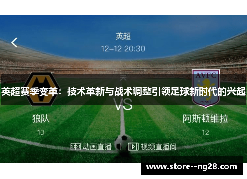 英超赛季变革：技术革新与战术调整引领足球新时代的兴起