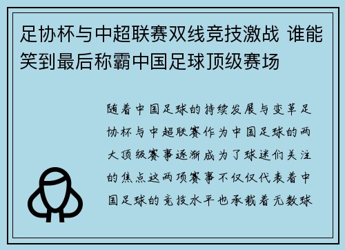 足协杯与中超联赛双线竞技激战 谁能笑到最后称霸中国足球顶级赛场