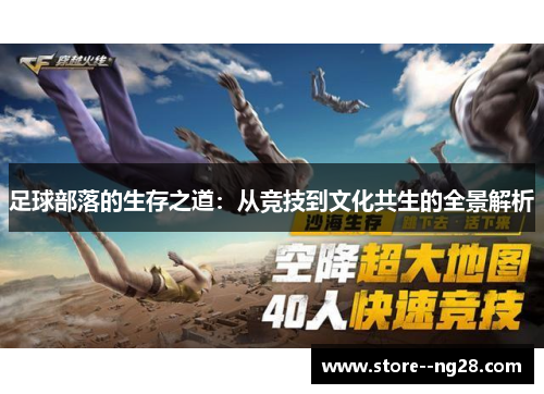 足球部落的生存之道：从竞技到文化共生的全景解析