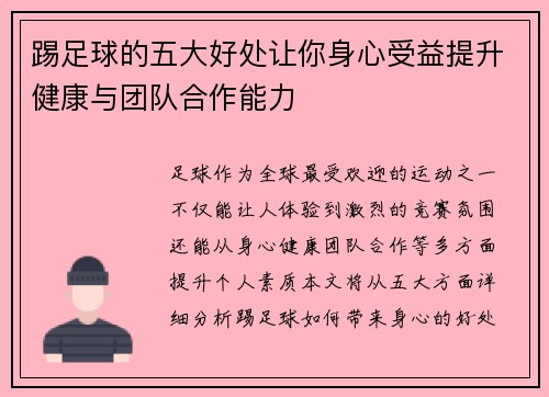 踢足球的五大好处让你身心受益提升健康与团队合作能力
