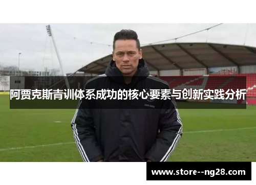 阿贾克斯青训体系成功的核心要素与创新实践分析