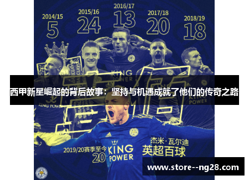 西甲新星崛起的背后故事：坚持与机遇成就了他们的传奇之路