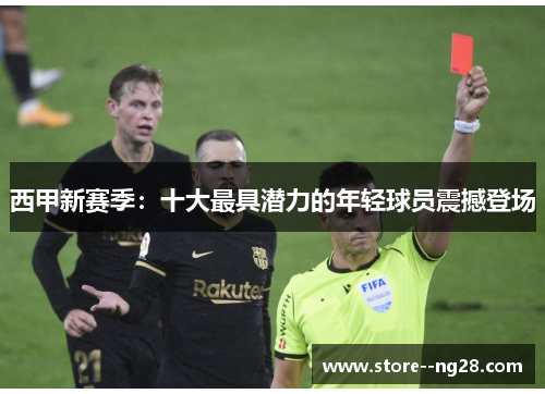 西甲新赛季：十大最具潜力的年轻球员震撼登场