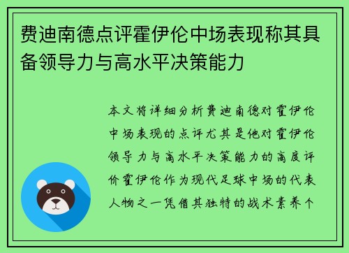 费迪南德点评霍伊伦中场表现称其具备领导力与高水平决策能力