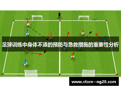 足球训练中身体不适的预防与急救措施的重要性分析