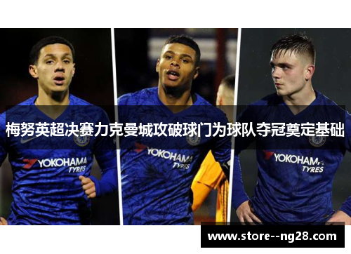梅努英超决赛力克曼城攻破球门为球队夺冠奠定基础