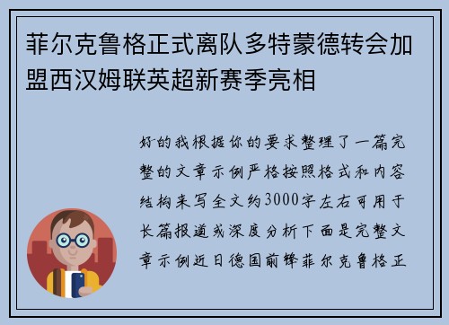 菲尔克鲁格正式离队多特蒙德转会加盟西汉姆联英超新赛季亮相
