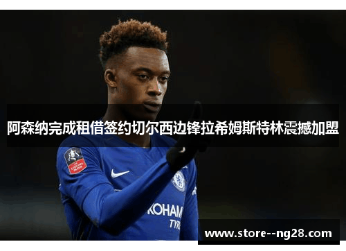 阿森纳完成租借签约切尔西边锋拉希姆斯特林震撼加盟