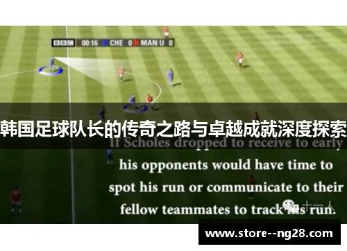 韩国足球队长的传奇之路与卓越成就深度探索