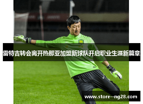雷特吉转会离开热那亚加盟新球队开启职业生涯新篇章