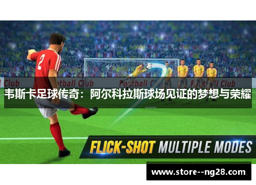 韦斯卡足球传奇：阿尔科拉斯球场见证的梦想与荣耀