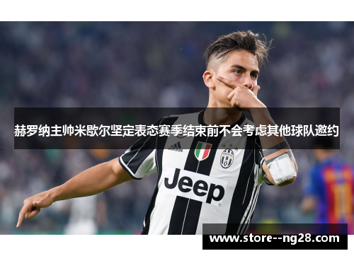 赫罗纳主帅米歇尔坚定表态赛季结束前不会考虑其他球队邀约