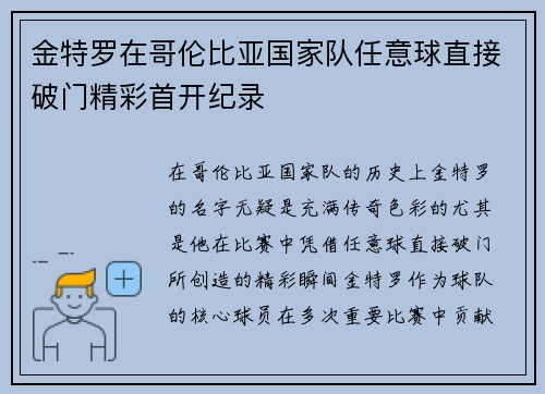 金特罗在哥伦比亚国家队任意球直接破门精彩首开纪录