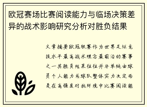欧冠赛场比赛阅读能力与临场决策差异的战术影响研究分析对胜负结果