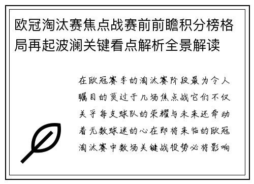 欧冠淘汰赛焦点战赛前前瞻积分榜格局再起波澜关键看点解析全景解读