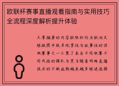 欧联杯赛事直播观看指南与实用技巧全流程深度解析提升体验