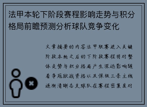 法甲本轮下阶段赛程影响走势与积分格局前瞻预测分析球队竞争变化