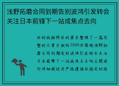 浅野拓磨合同到期告别波鸿引发转会关注日本前锋下一站成焦点去向