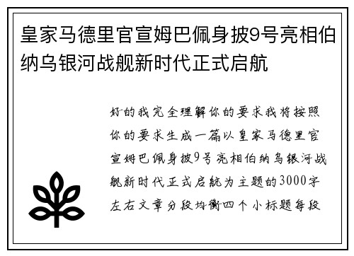 皇家马德里官宣姆巴佩身披9号亮相伯纳乌银河战舰新时代正式启航