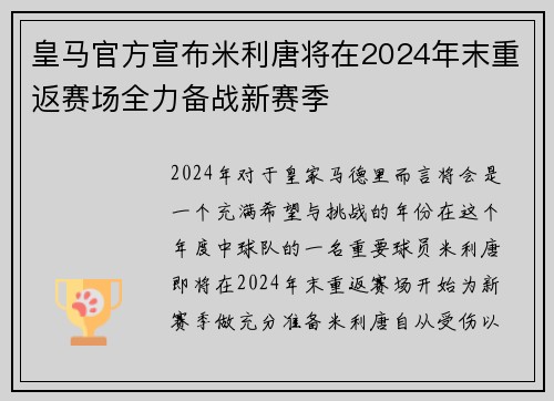 皇马官方宣布米利唐将在2024年末重返赛场全力备战新赛季