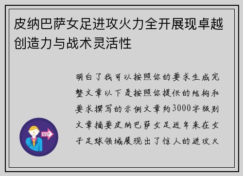 皮纳巴萨女足进攻火力全开展现卓越创造力与战术灵活性